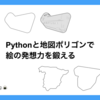 Pythonと地図ポリゴンで、絵の発想力を鍛える