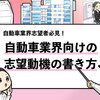 自動車業界向けの志望動機の書き方【例文５選】｜NG例文も合わせて共有！