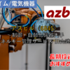 【株式銘柄徹底分析】アズビル azbil（6845）～制御・自動化機器大手 エネルギー管理サービス 旧山武～