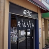 田そば　(DENSOBA)　(閉店)