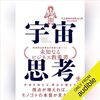 私はこの書籍を聴読して、月収が１００万円を超えました。「宇宙思考」