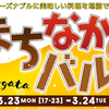 3/23〜3/24  まちなかのばるin野方