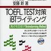 TOEFL-iBTライティング勉強法。僕の場合。