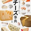 「知っておいしい　チーズ事典」本間るみ子監修