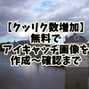 【クッリク数増加方法】無料でアイキャッチ画像を作成～確認まで