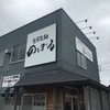 「のぼる」毎回何を食べようか悩んでしまうお店です