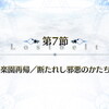 【FGOシナリオキャプチャ】創世滅亡輪廻 ユガ･クシェートラ / 黒き最後の神 第7節 「楽園再帰/断たれし邪悪のかたち」1/2