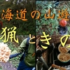 狩猟解禁！今期初出猟の成果は...(きのこ)