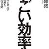 すごい効率化　金川顕教