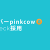 六本木バー pinkcowでcoincheckのビットコイン決済が採用 #bitcoin #coincheck