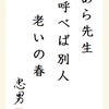 あら先生　呼べば別人　老いの春