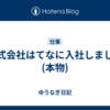 株式会社はてなに入社しました (本物)