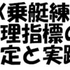 1X乗艇練習管理指標とその実践