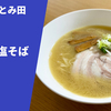 【年越し限定2024】ラーメン通販レポ「中華蕎麦 とみ田 かさね塩そば」テイクアウト実食