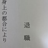 退職の決意が揺らいで…きませんでした