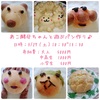 【延期になりました】あこ酵母ちゃんと遊ぶパン作り♪開催