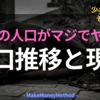 日本の人口推移と現状