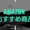 Amazonで買ってよかったものまとめ