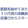 【ヒゲ脱毛始めてみた】３０代の体験談。お店選びからスタート