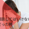 一番相談してはいけないタイプが上司だった時