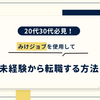【20代・30代必見】「未経験転職」の常識が変わる！「みけジョブ」で理想のキャリアを掴む方法！