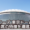 【ジャニーズ 東京ドーム公演 各座席の特徴を徹底解説｜アリーナ・スタンド・バルコニー・天井席】