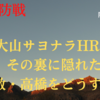 【阪神vs巨人】劇的HRで勝ち切るタイガース　力の勝負の裏側に潜む，高橋どう攻略する？