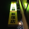 ラーメン二郎 荻窪店『大豚』