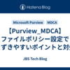 【Purview_MDCA】ファイルポリシー設定でつまずきやすいポイントと対処法