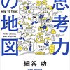 思考力の地図　論理とひらめきを使いこなせる頭のつくり方