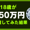 18歳が350万円を株式投資してみた結果【11月振り返り(2023/12/01記)】