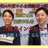 令和4年度中小企業診断士試験合格者インタビュー⑦