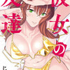 彼女の友達 5巻＜ネタバレ・無料＞AVの世界・・・！？
