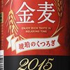 金麦を飲む、ネブラスカ、疲れた（2015/10/22）