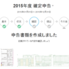 今年も無事（？）、確定申告が終わりました。