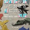 創作折り紙 発想と技法のテーマを展開した第2弾書籍