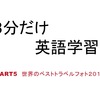 ３分だけ英語学習Part5『世界のベストトラベルフォト２０１８！』