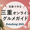 【保存版】自腹でつくる三重オンライングルメガイド #RubyKaigi2022