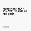 Mono Max (モノ・マックス) 2019年 09月号 [雑誌]