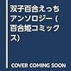 近代百合アンソロジーの選び方