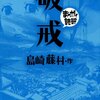 マンガ『破戒　─まんがで読破─』島崎藤村 作 イースト・プレス