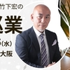 竹下宏の大阪巡業