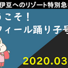 サフィール踊り子号に乗ろう！（2020年03月15日）