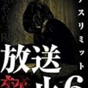 放送禁止６ デスリミット の 真実 とは 宋野登津雄編 嗚呼 テレ日トシネマ 雑記