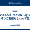 【VSCode】console.logって打つの面倒だよねって話