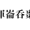 漢検一級勉強録 その18「渾崙呑棗」