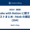  Make with Notion に関するポストまとめ : hkob の雑記録 (264)