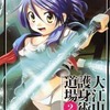 今特典付)限定2)大江山流護身術道場 メロンブックス特典カバー付 限定版 / KAKERUという漫画にほんのりとんでもないことが起こっている？