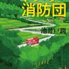 『ハヤブサ消防団』池井戸潤