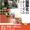 外食国際化のダイナミズム　新しい「越境のかたち」